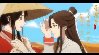 【天官赐福】赖美云《寻常梦 》谢怜&三郎角色曲：惊鸿一瞥 万人里笑拥！