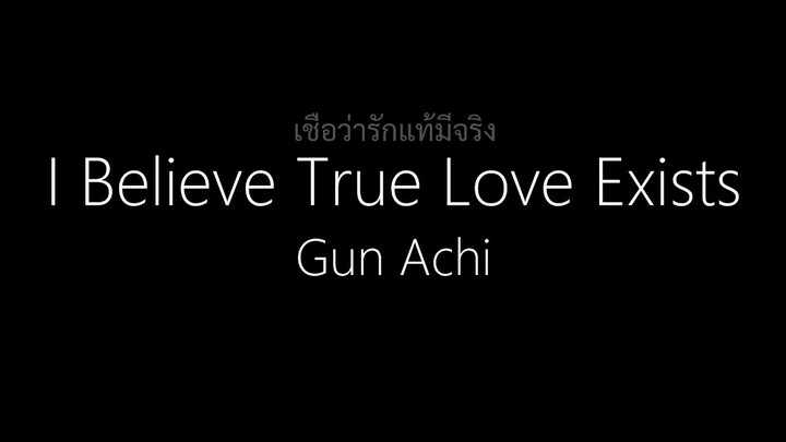 Gun Achi || เชื่อว่ารักแท้มีจริง (I Believe True Love Exists) (English/Thai Lyrics)