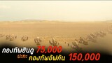 (สปอยหนัง กองทัพฮินดู 75,000 นาย ที่ต้องทำสงครามกับกองทัพอัฟกัน 150,000 นาย) Panipat 2019 ปานิปัต