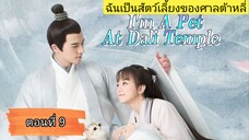 ฉันเป็นสัตว์เลี้ยงของศาลต้าหลี่ ตอนที่9