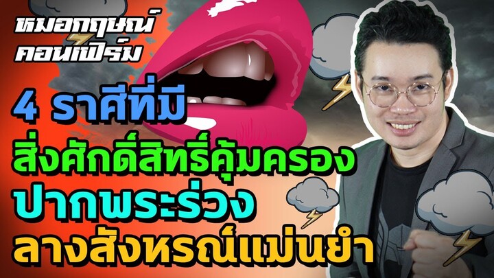 4 ราศีที่มีสิ่งศักดิ์สิทธิ์คุ้มครอง ปากพระร่วง ลางสังหรณ์แม่นยำ | หมอกฤษณ์ คอนเฟิร์ม