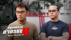 EP.20-25  ปฏิบัติการล่าทรชน ภาค 4