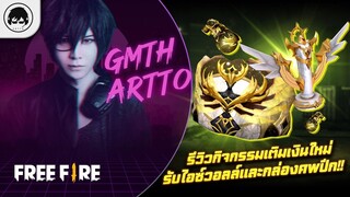 [Free Fire]EP.539 GM Artto รีวิวกิจกรรมเติมเงินใหม่ รับไอซ์วอลล์และกล่องศพปีก!!