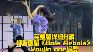 完整版镜面分解｜《Bola Rebola》柳智敏 认哥版 Youjin one编舞 镜面 超详细讲解