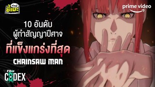 จัดอันดับ 10 อันดับผู้ทำสัญญาปีศาจที่แข็งแกร่งที่สุด Chainsaw Man @The_Codex | Prime Video