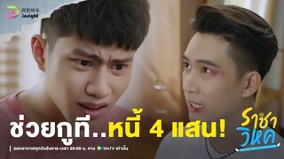 Highlight ราชาวิหค EP.2 | จะทำยังไง? เมื่อ 'อ้าย' ต้องมาชดใช 'หนี้' ที่ไม่ได้ก่อ!