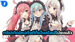 คลิปเกิดใหม่ทั้งทีก็เป็นสไลม์ไปซะแล้ว_E1