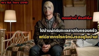 ไปบ้านพักริมทะเลสาปกับครอบครัว แต่มีฆาตกรนั่งรออยู่ในบ้าน! | สปอยหนัง He's Out There (2018)