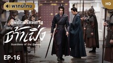 ผู้พิทักษ์รัตติกาลแห่งต้าเฟิ่ง [พากย์ไทย] ตอนที่ 16