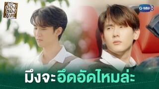 มึงจะอึดอัดไหมล่ะ | ใครคืออองชองเต | Enchanté