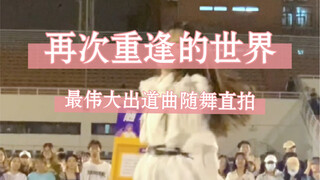 全世界最好的出道曲 12年sone含泪翻跳 少女时代出道十六周年快乐！永远是少女时代｜再次重逢的世界