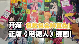 正版电锯人漫画开箱～分享4招辨漫画真伪！