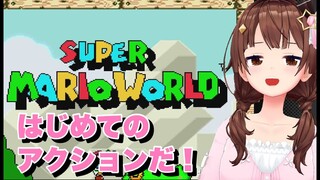 【スーパーマリオワールド】アクションの練習がしたいのそら【#ときのそら生放送/ホロライブ/ときのそら】