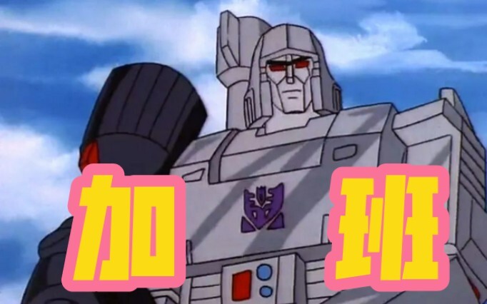 When Megatron was enslaved by humans and forced to work overtime 4.0! ! ! ! ! !