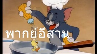 ทอมแอนเจอรี่ แมวกินเป็ดน้อย พากย์อีสาน