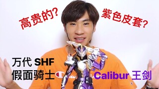 【大强9.99新评测】出货即起飞！高贵的紫色皮套？万代 SHF 假面骑士 Calibur 王剑 开箱分享