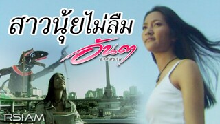 สาวนุ้ยไม่ลืม: อันดา อาร์สยาม [Official MV]