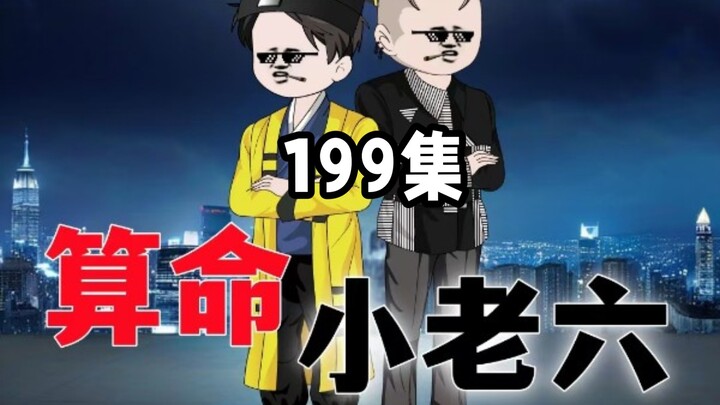 算命小老六第199集。