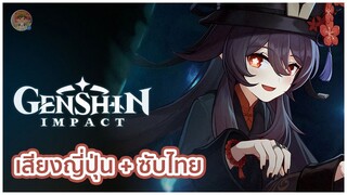 Genshin Impact | Hu Tao : ตกใจล่ะสิ? [พากย์ญี่ปุ่น] [ซับไทย]