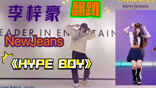 【BOYSTORY】李梓豪翻跳女团舞newjeans 《hype boy》