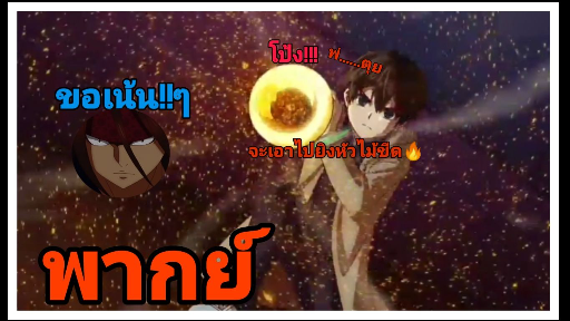 ตอนที่ 1 "ปืนนี่นะเอาไว้ยิงหัวพ"