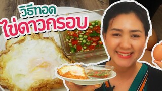 วิธีทอดไข่ดาวกรอบ ไข่ขาวกรอบ ไข่แดงเป็นยางมะตูม อร่อยพอดี ทำอาหารง่ายๆ กับครัวพิศพิไล