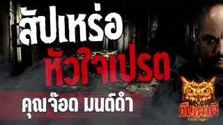 สัปเหร่อ หัวใจเปรต   l คุณจ๊อด มนต์ดำ l คืนเผาผี Ghost Night 28 ธ.ค. 66 l #ฟังเรื่องผี #ผี