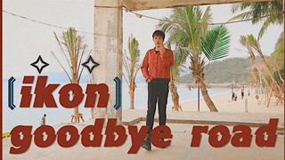 【Chuandafa】Beauty up dance series ikon-goodbye road cover|Tác phẩm mừng sinh nhật!