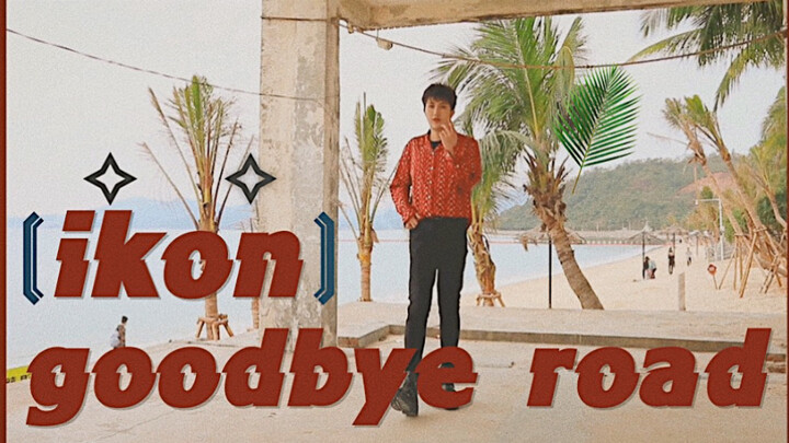【Chuandafa】Beauty up dance series ikon-goodbye road cover|Tác phẩm mừng sinh nhật!