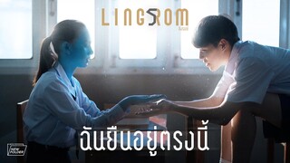 ฉันยืนอยู่ตรงนี้ - LingRom (genie new folder)「Official MV」