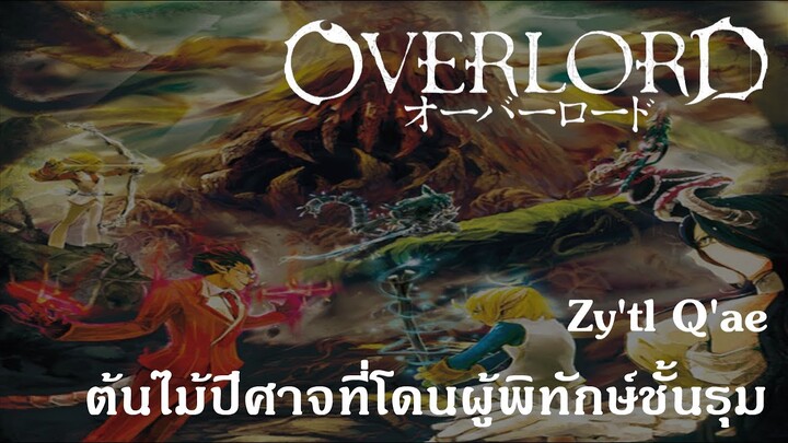 Overlord : Zy'tl Q'ae ต้นไม้ปีศาจที่โดนผู้พิทักษ์ชั้นรุม {Remake}