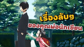 KAKUSHIGOTO เรื่องลับ ๆ ของคุณพ่อนักเขียน | อนิเมะสุดฮาจิกกัดและอบอุ่นหัวใจ