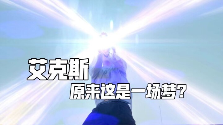 原来只是一场梦，醒来还是很感动。
