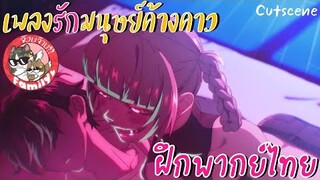 Yofukashi no Uta เพลงรักมนุษย์ค้างคาว -  [ฝึกพากย์ไทย] *** สามารถติชมได้เลยนะครับ!!!!