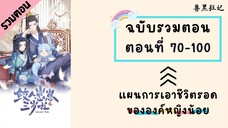 แผนพิชิตใจท่านพ่อของเจ้าหญิงเงือกน้อย รวมตอน Part3 ตอนที่ 70-100