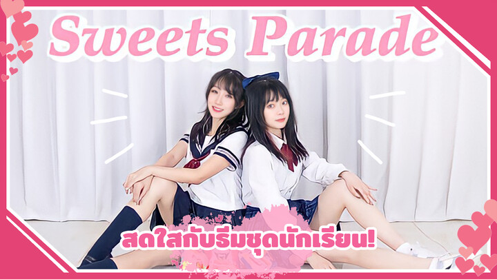 【Cover Dance】สดใสมุ้งมิ้งกับธีมชุดนักเรียน Sweets Parade