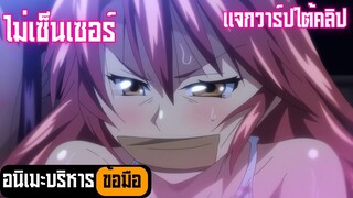 อนิเมะบริหารข้อมือ ไม่เซ็นเซอร์ แจกวาร์ปใต้คลิป Ep.30