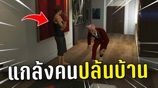 ปลอมตัวเป็น NPC แกล้งคนปล้นบ้านในเกม GTA V Roleplay