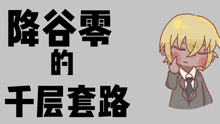 降谷零的千层套路！！！