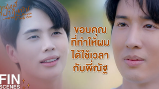 FIN หวังว่าในความทรงจำของทุกคนจะมีผมในเวอร์ชั่นที่ดีที่สุด คุณหมีปาฏิหาริย์ EP16