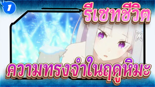 [ รีเซทชีวิต]ความทรงจำในฤดูหิมะ_1