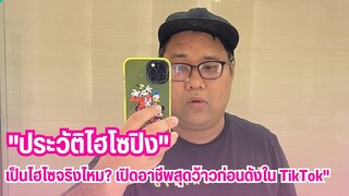 "ประวัติไฮโซปิง" - เป็นไฮโซจริงไหม? เปิดอาชีพสุดว้าวก่อนดังใน TikTok