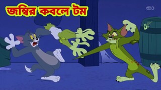 Tom and Jerry | Tom and Jerry Bangla | cartoon | Tom and Jerry cartoon | Bangla Tom and Jerry