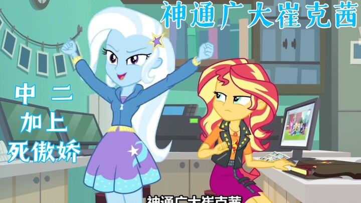 the great and powerful Trixie 神通广大的崔克茜！永远自信！