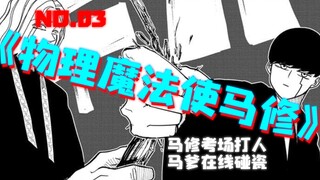 马修考场打人，马爹在线碰瓷 《物理魔法使马修》第三集 【有声漫画】