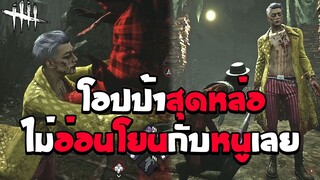 ผีตัวใหม่โอปป้าสุดหล่อไม่อ่อนโยนเลย | DEAD BY DAYLIGHT