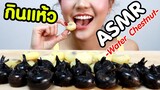ASMR Eating เสียงกินแห้ว หวาน กรอบ อร่อย Water Chestnut Eating Sound | Namcha ASMR