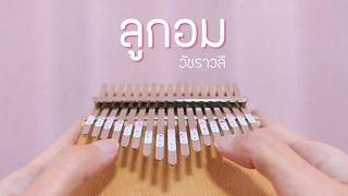 ลูกอม - วัชราวลี Kalimba Cover by cinnaopal