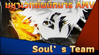 [มหาเวทย์ผนึกมาร/AMV] - เฮอริเคน - Soul's Team IC XVII