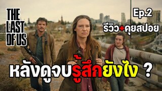 หลังดูจบรู้สึกยังไง ? รีวิว The Last of Us : Ep.2(คุยสปอย)
